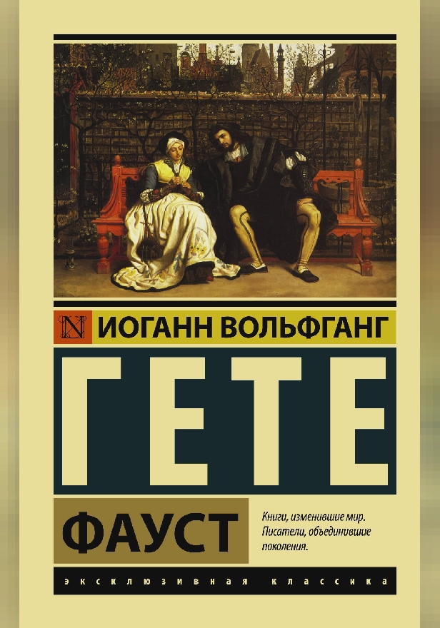 Фауст. Обложка