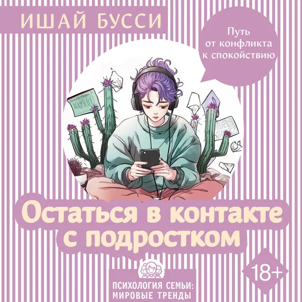 Остаться в контакте с подростком. Путь от конфликта к спокойствию. Обложка