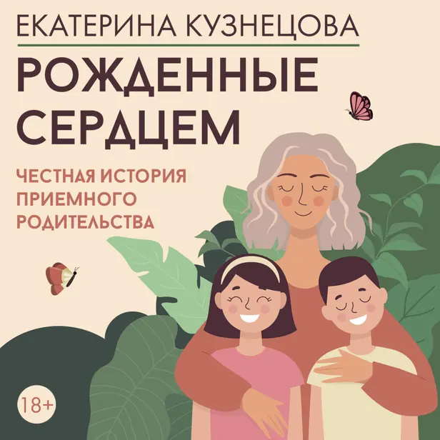 Рожденные сердцем. Честная история приемного родительства. Обложка
