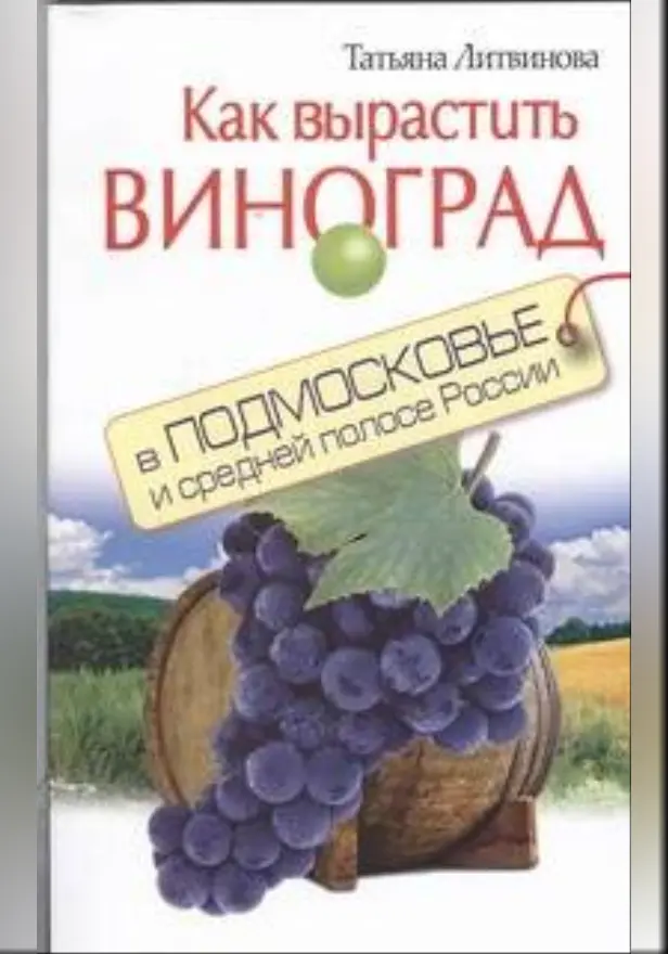 Как вырастить виноград в Подмосковье и средней полосе России. Обложка