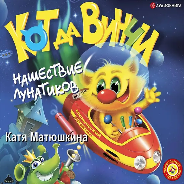 Кот да Винчи. Нашествие лунатиков. Обложка