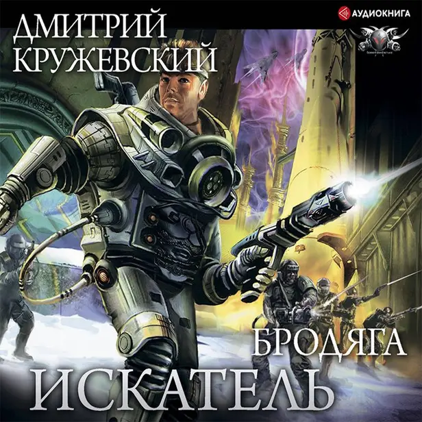 Искатель. Бродяга. Обложка