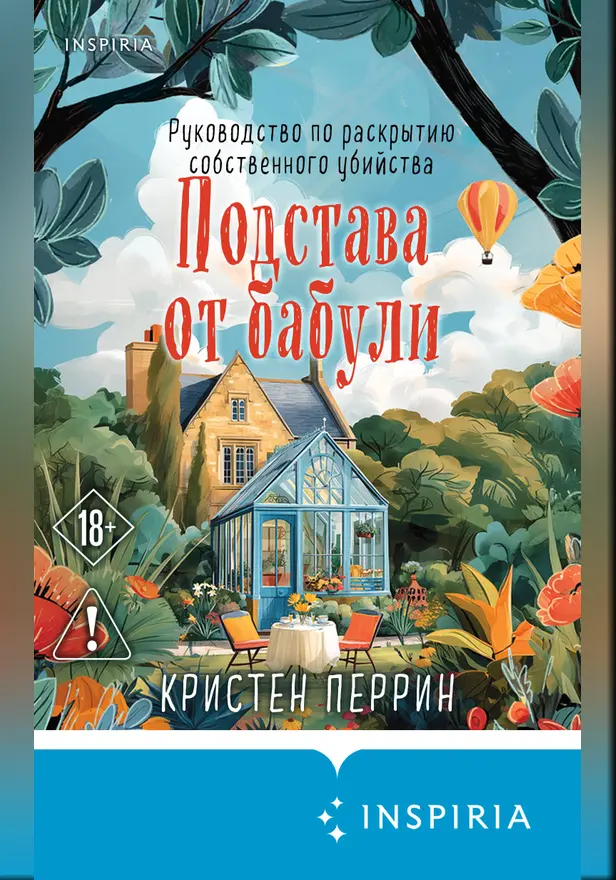 Подстава от бабули. Руководство по раскрытию собственного убийства. Обложка