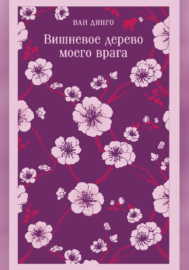 Вишневое дерево моего врага. Обложка