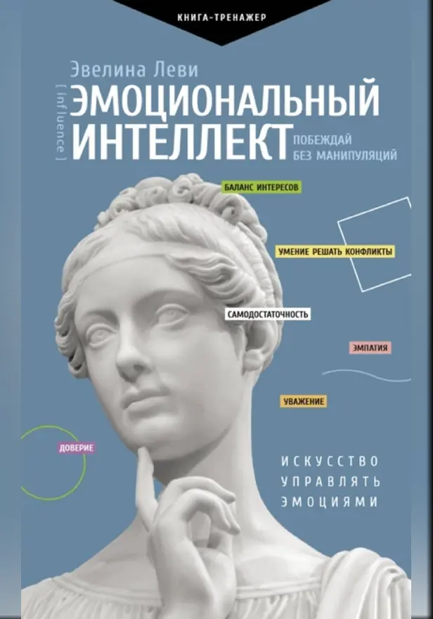 Эмоциональный интеллект: побеждай без манипуляций. Обложка