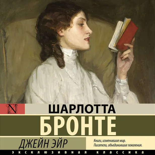 Джейн Эйр. Обложка