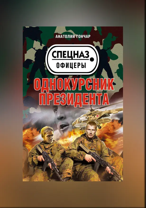 Однокурсник президента. Обложка