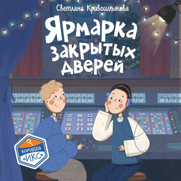 Ярмарка закрытых дверей. Обложка