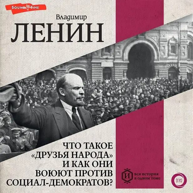 Что такое «друзья народа» и как они воюют против социал-демократов?. Обложка