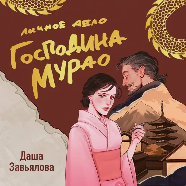 Личное дело господина Мурао. Обложка