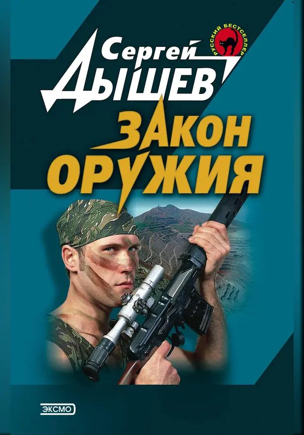 Закон оружия. Обложка