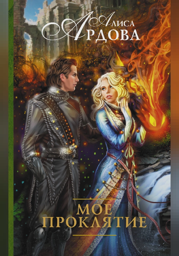 Мое проклятие. Обложка