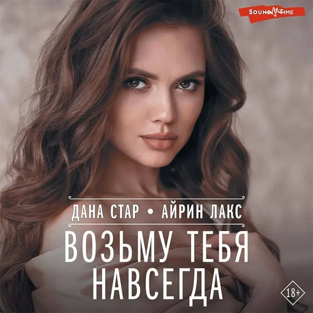 Возьму тебя навсегда. Обложка