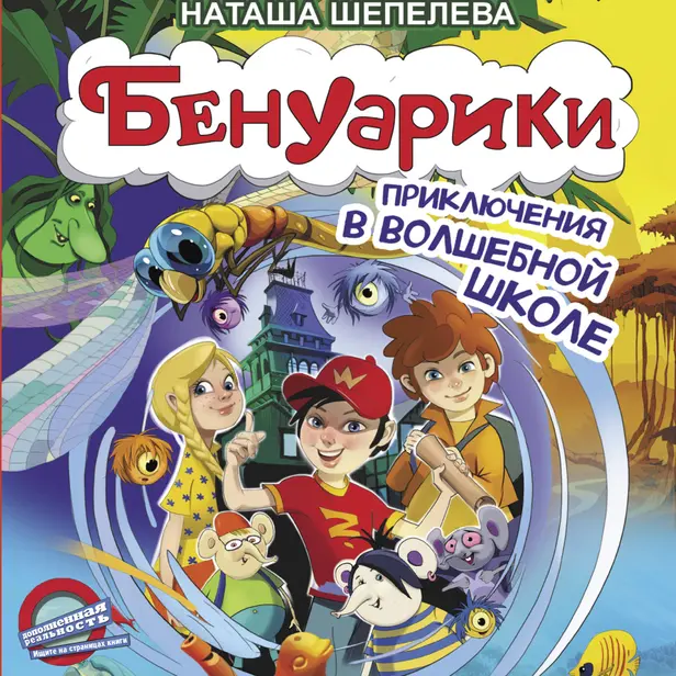 Бенуарики. Приключения в волшебной школе. Обложка
