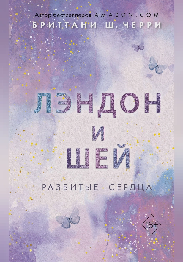 Лэндон и Шей. Разбитые сердца. Обложка