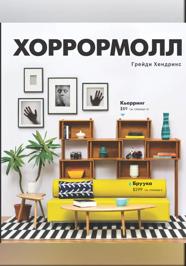 Хоррормолл. Обложка