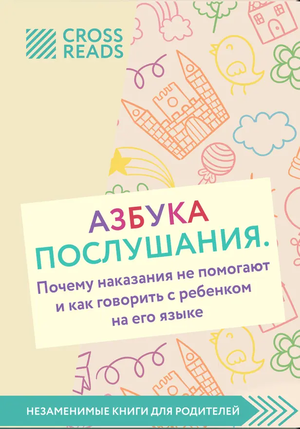 Саммари книги «Азбука послушания. Почему наказания не помогают и как говорить с ребенком на его языке». Обложка