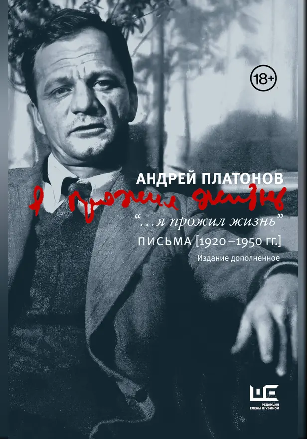 "...я прожил жизнь" Письма. 1920-1950 гг. 3 изд-е. Обложка