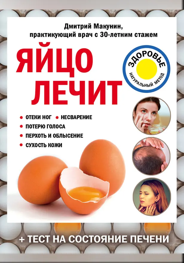 Яйцо лечит: отеки ног, несварение, потерю голоса, перхоть и облысение, сухость кожи. Обложка