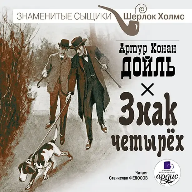 Знак четырех. Обложка