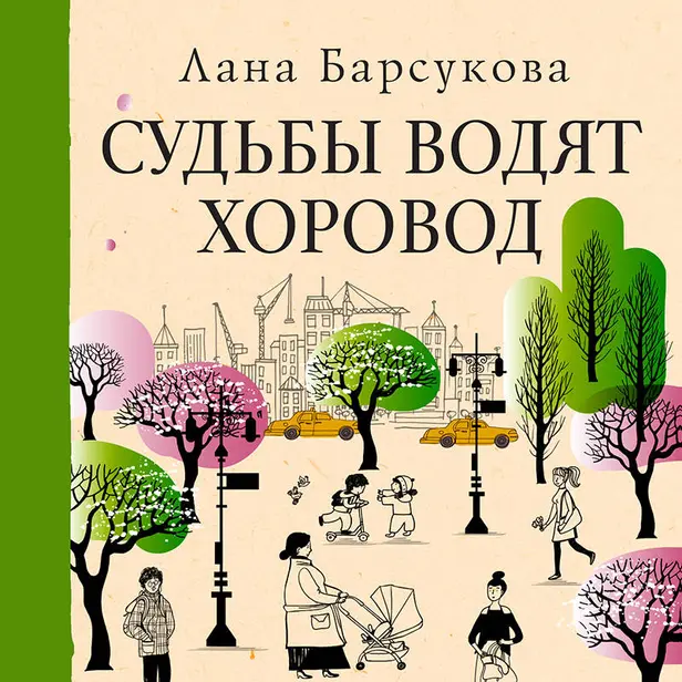 Судьбы водят хоровод. Обложка