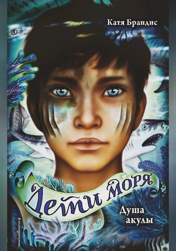 Душа акулы. Обложка
