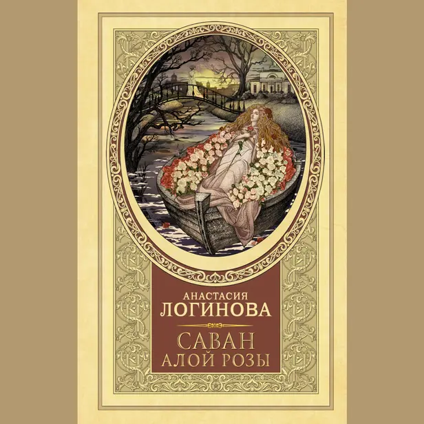 Саван алой розы. Обложка