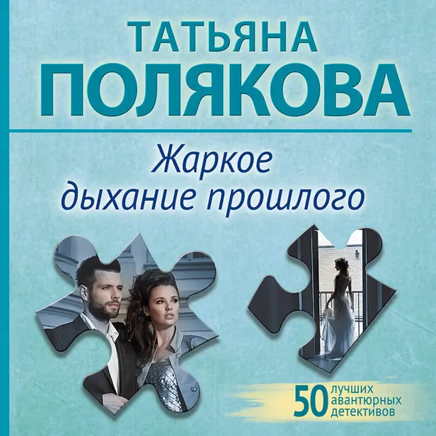Жаркое дыхание прошлого. Обложка