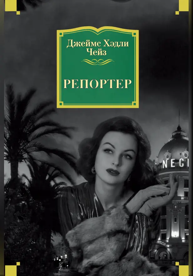 Репортер. Обложка