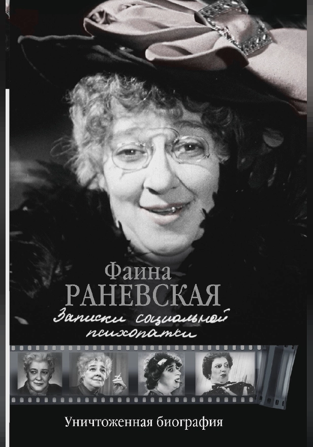 Записки социальной психопатки. Обложка