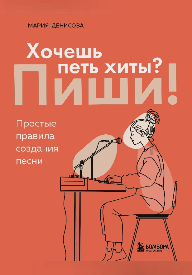Хочешь петь хиты? Пиши! Простые правила создания песни. Обложка