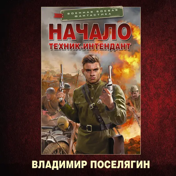 Начало. Техник-интендант. Обложка