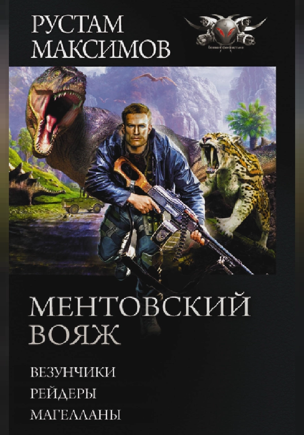 Ментовский вояж. Обложка
