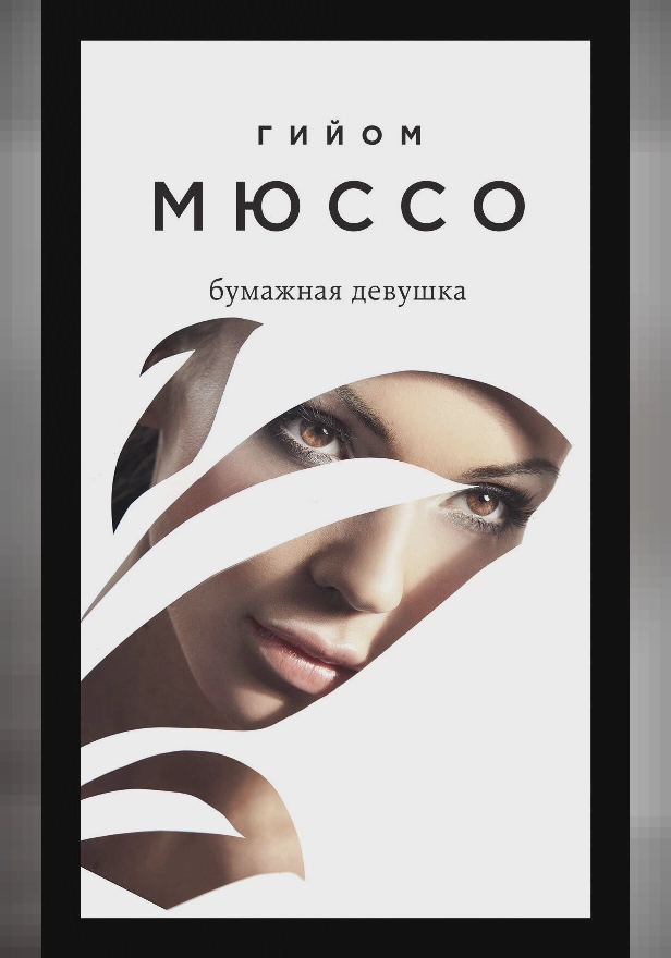 Бумажная девушка. Обложка