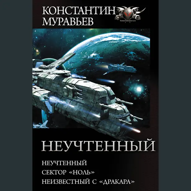 Неучтенный (Трилогия). Обложка