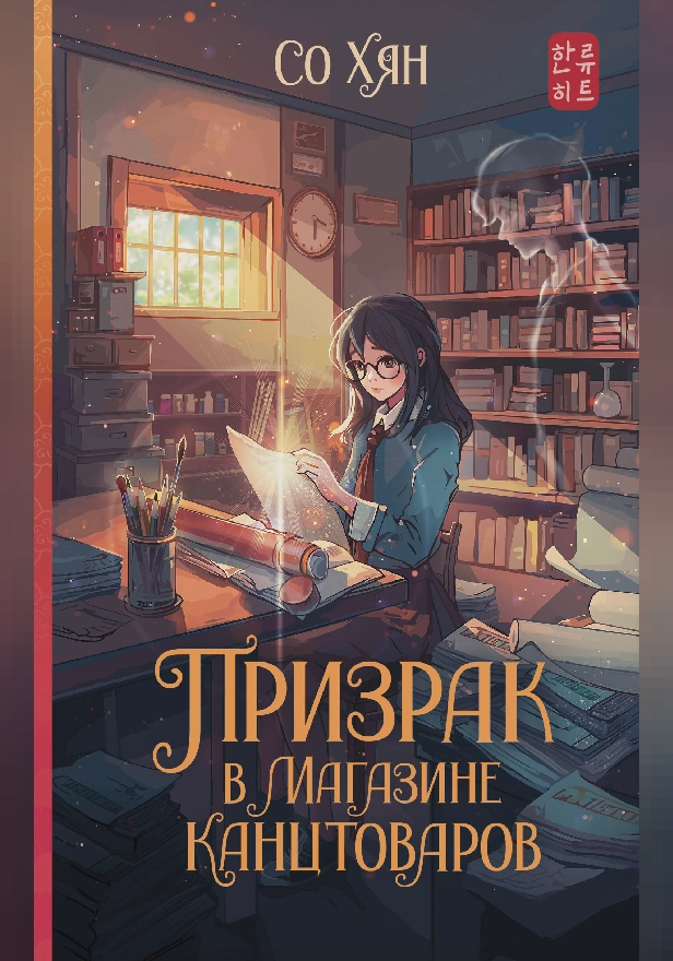 Призрак в магазине канцтоваров. Обложка