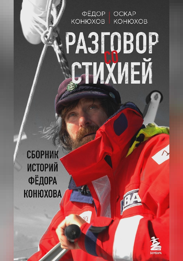Разговор со стихией: сборник историй Фёдора Конюхова. Обложка