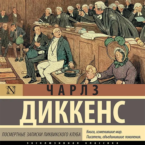 Посмертные записки Пиквикского клуба. Обложка
