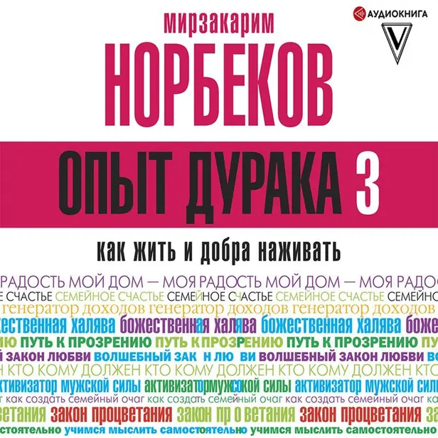 Опыт дурака 3. Как жить и добро наживать: самостоятельное изготовление семейного счастья в домашних условиях. Обложка