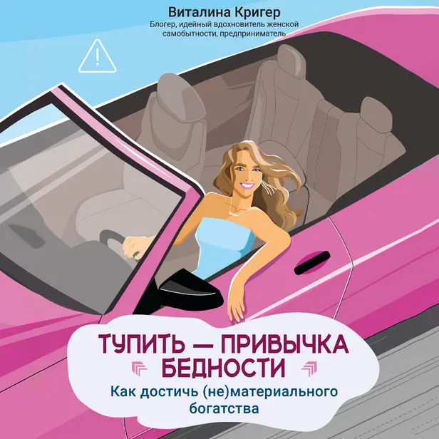 Тупить - привычка бедности: как достичь (не)материального богатства. Обложка