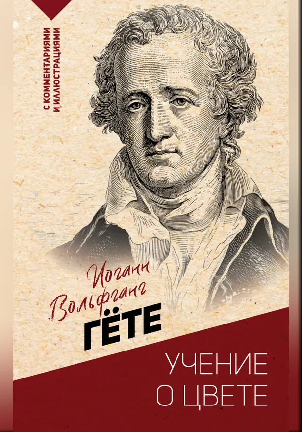 Учение о цвете. Обложка