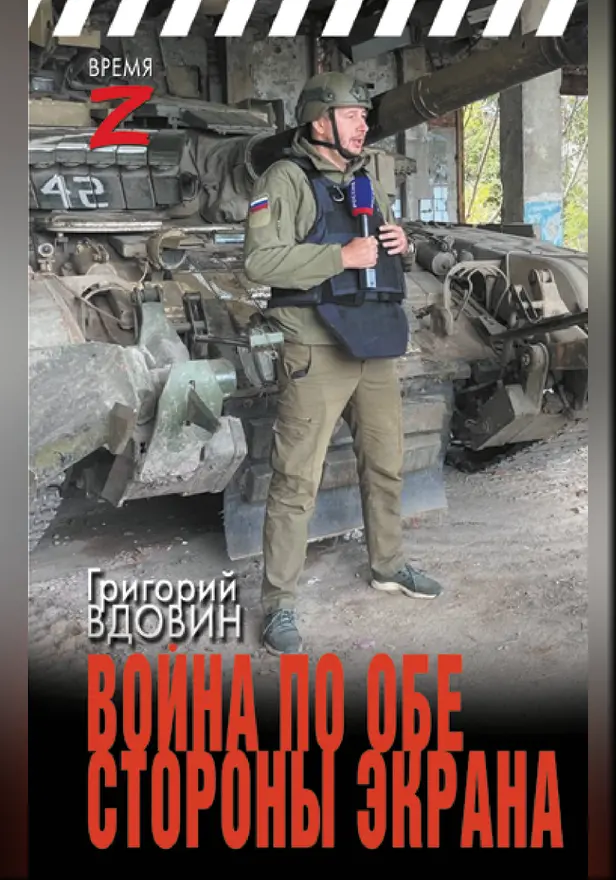 Война по обе стороны экрана. Обложка