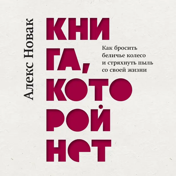 Книга, которой нет. Как бросить беличье колесо и стряхнуть пыль со своей жизни. Обложка