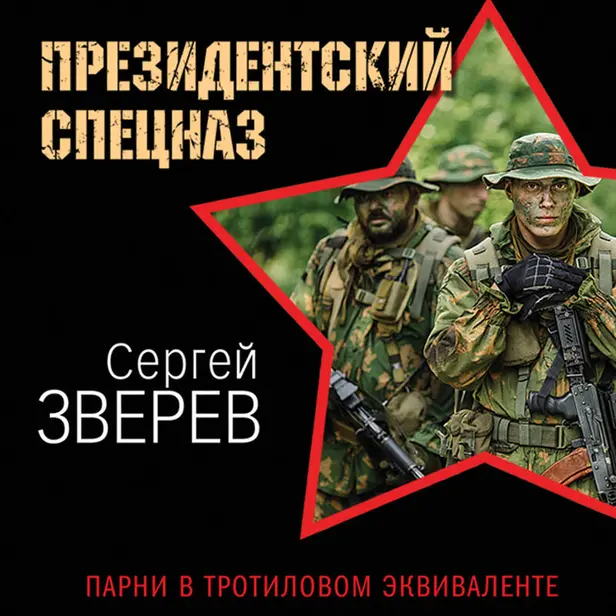 Парни в тротиловом эквиваленте. Обложка