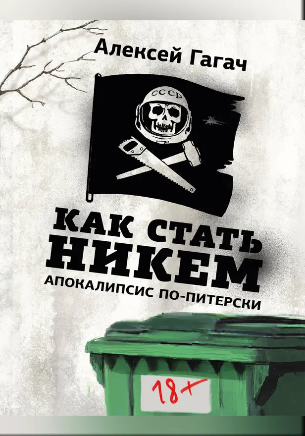 Как стать никем. Апокалипсис по-питерски. Обложка