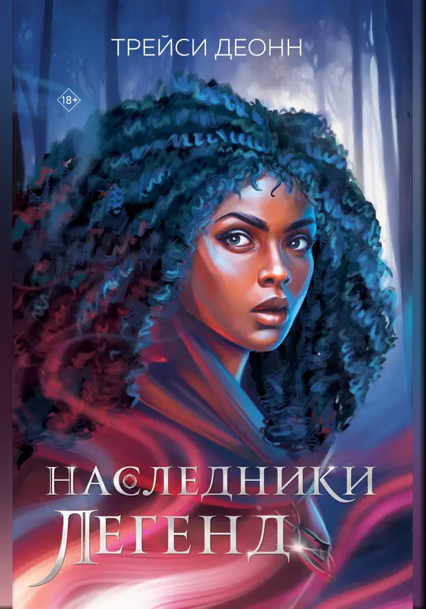 Наследники легенд. Обложка