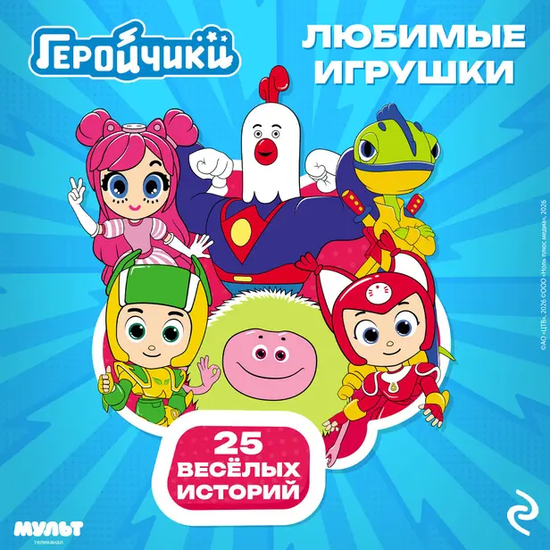 Геройчики. Любимые игрушки. Обложка
