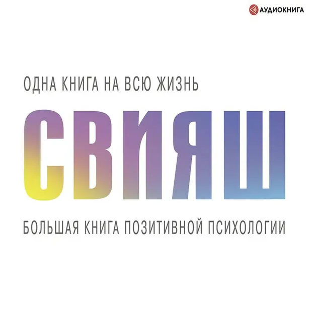 Большая книга позитивной психологии. Обложка