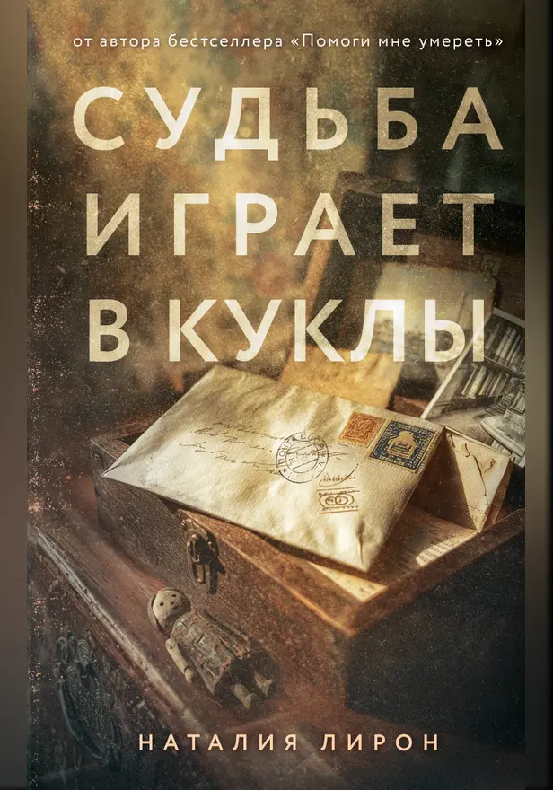 Судьба играет в куклы. Обложка