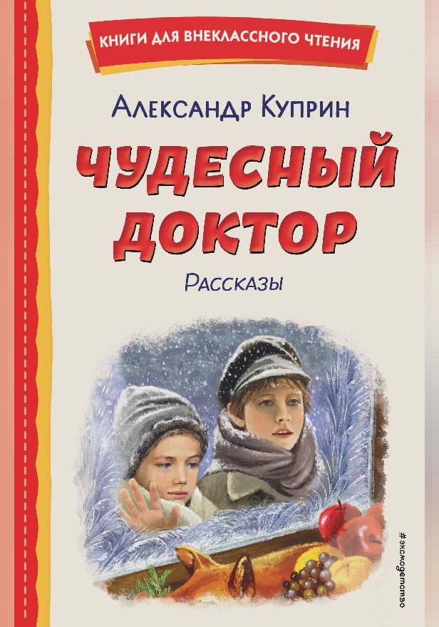 Чудесный доктор. Рассказы. Обложка